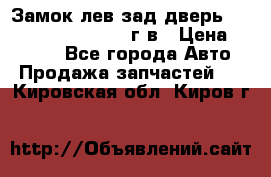 Замок лев.зад.дверь.RengRover ||LM2002-12г/в › Цена ­ 3 000 - Все города Авто » Продажа запчастей   . Кировская обл.,Киров г.